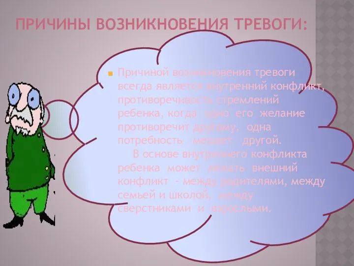 ПРИЧИНЫ ВОЗНИКНОВЕНИЯ ТРЕВОГИ: Причиной возникновения тревоги всегда является внутренний конфликт, противоречивость