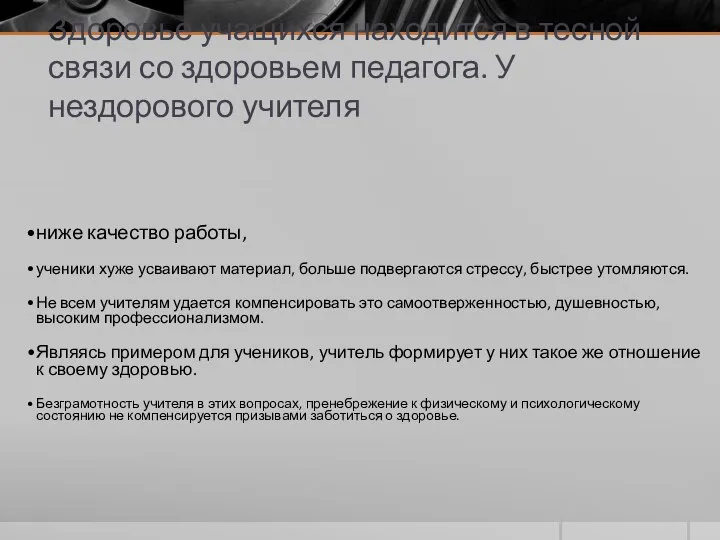 Здоровье учащихся находится в тесной связи со здоровьем педагога. У нездорового