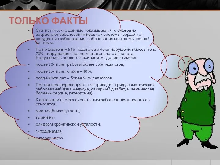 ТОЛЬКО ФАКТЫ Статистические данные показывают, что ежегодно возрастают заболевания нервной системы,