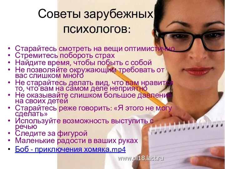 Советы зарубежных психологов: Старайтесь смотреть на вещи оптимистично Стремитесь побороть страх