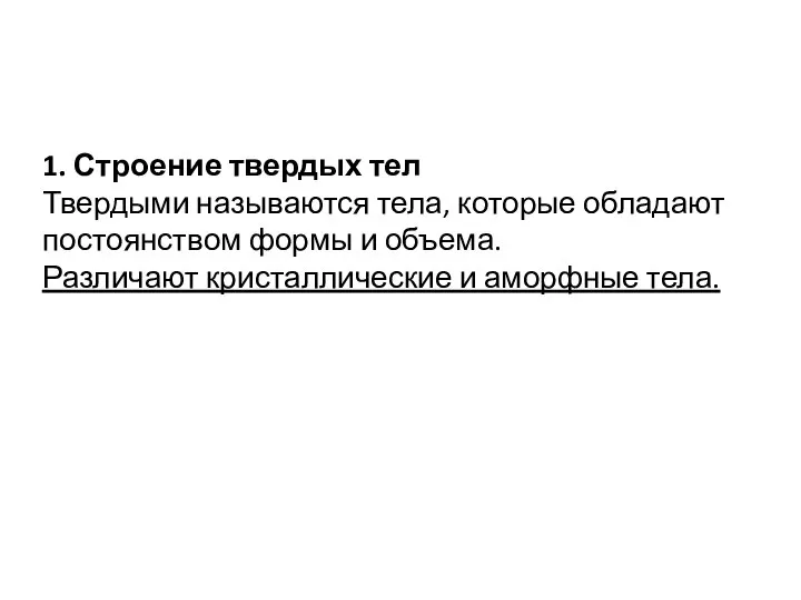 1. Строение твердых тел Твердыми называются тела, которые обладают постоянством формы