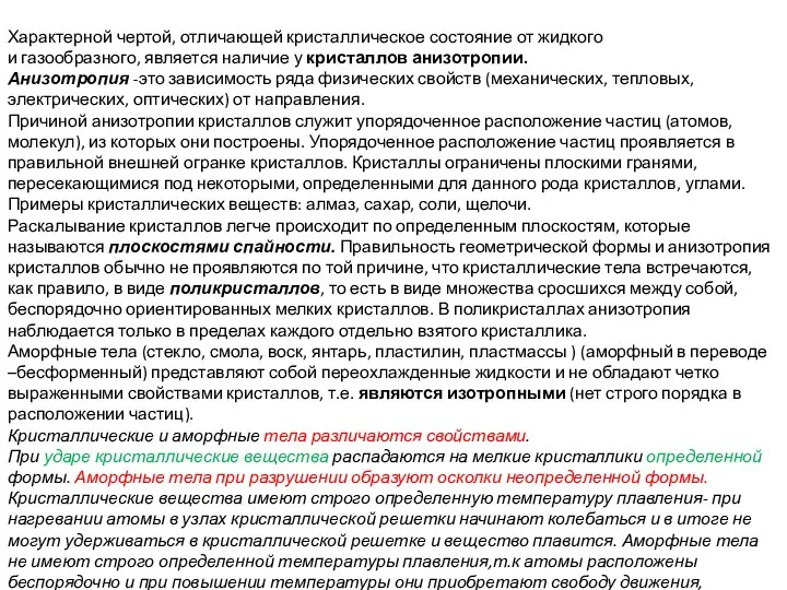 Характерной чертой, отличающей кристаллическое состояние от жидкого и газообразного, является наличие