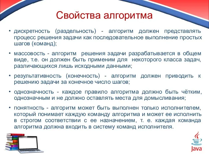 Свойства алгоритма дискретность (раздельность) - алгоритм должен представлять процесс решения задачи