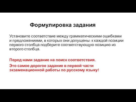 Формулировка задания Установите соответствие между грамматическими ошибками и предложениями, в которых