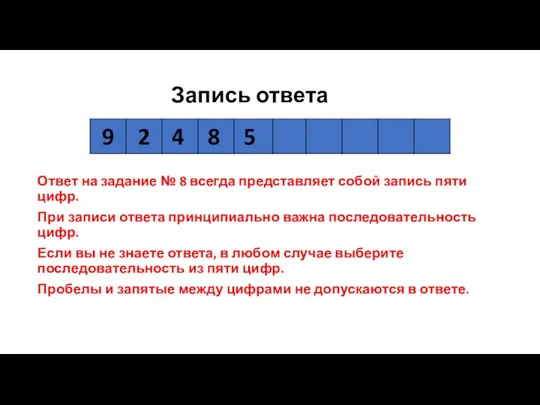 Запись ответа Ответ на задание № 8 всегда представляет собой запись