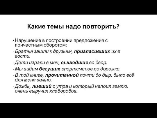 Какие темы надо повторить? Нарушение в построении предложения с причастным оборотом: