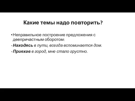 Какие темы надо повторить? Неправильное построение предложения с деепричастным оборотом: Находясь