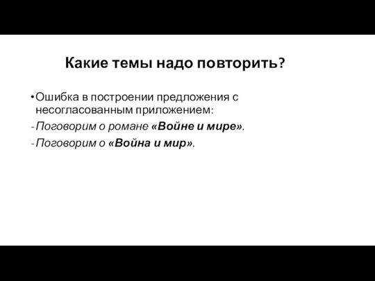 Какие темы надо повторить? Ошибка в построении предложения с несогласованным приложением: