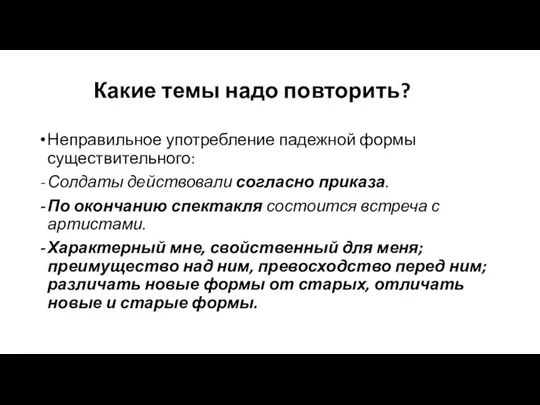 Какие темы надо повторить? Неправильное употребление падежной формы существительного: Солдаты действовали