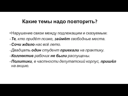 Какие темы надо повторить? Нарушение связи между подлежащим и сказуемым: Те,