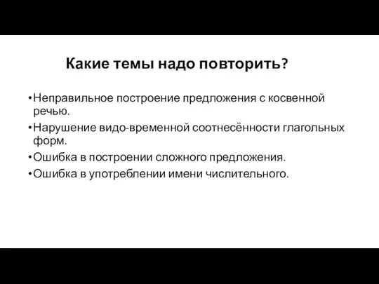 Какие темы надо повторить? Неправильное построение предложения с косвенной речью. Нарушение