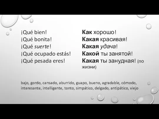 ¡Qué bien! ¡Qué bonita! ¡Qué suerte! ¡Qué ocupado estás! ¡Qué pesada