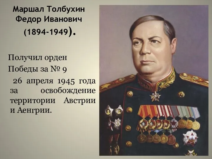 Маршал Толбухин Федор Иванович (1894-1949). Получил орден Победы за № 9