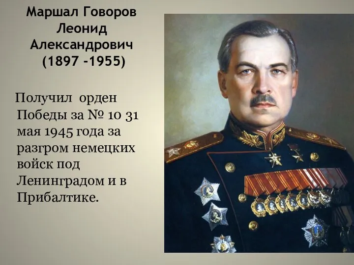 Маршал Говоров Леонид Александрович (1897 -1955) Получил орден Победы за №