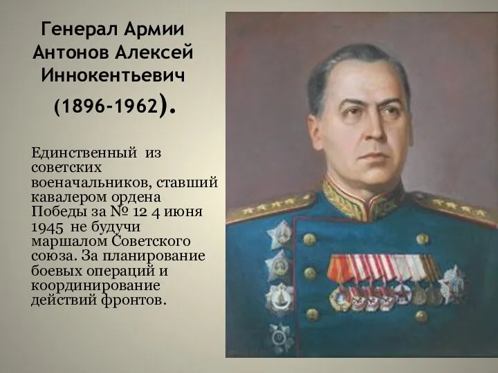 Генерал Армии Антонов Алексей Иннокентьевич (1896-1962). Единственный из советских военачальников, ставший