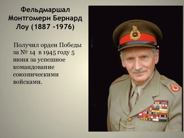 Фельдмаршал Монтгомери Бернард Лоу (1887 -1976) Получил орден Победы за №