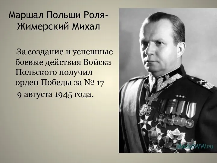 Маршал Польши Роля-Жимерский Михал За создание и успешные боевые действия Войска