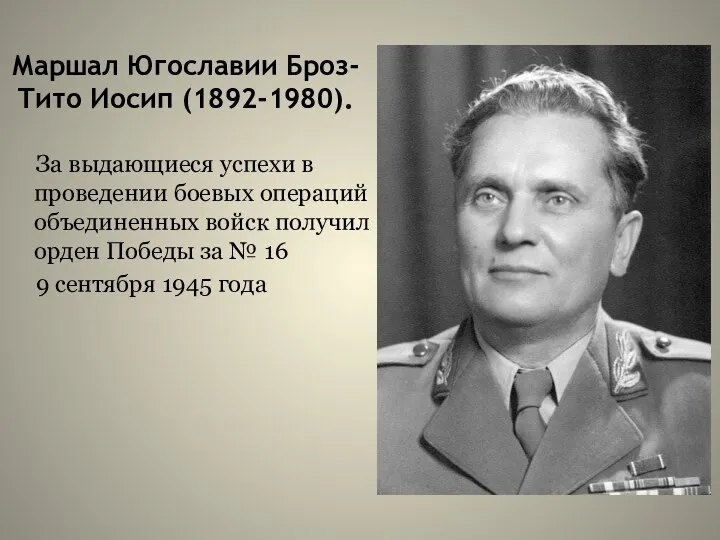 Маршал Югославии Броз-Тито Иосип (1892-1980). За выдающиеся успехи в проведении боевых