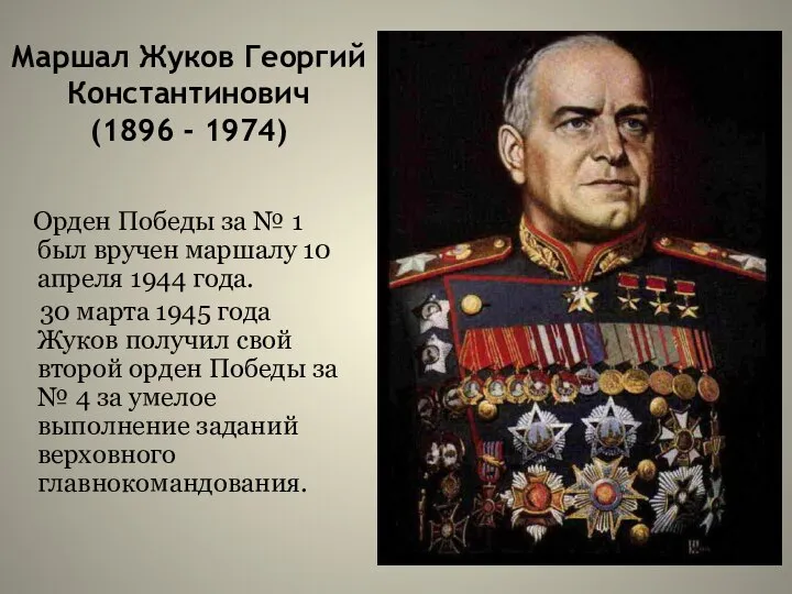 Маршал Жуков Георгий Константинович (1896 - 1974) Орден Победы за №