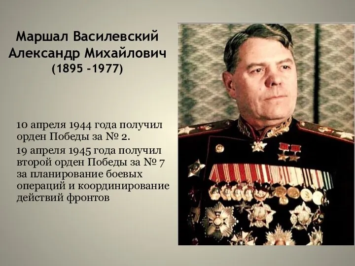 Маршал Василевский Александр Михайлович (1895 -1977) 10 апреля 1944 года получил