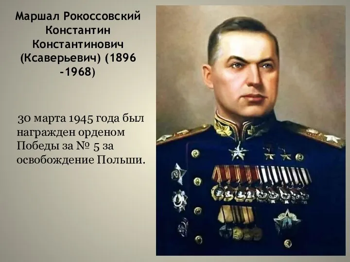 Маршал Рокоссовский Константин Константинович (Ксаверьевич) (1896 -1968) 30 марта 1945 года