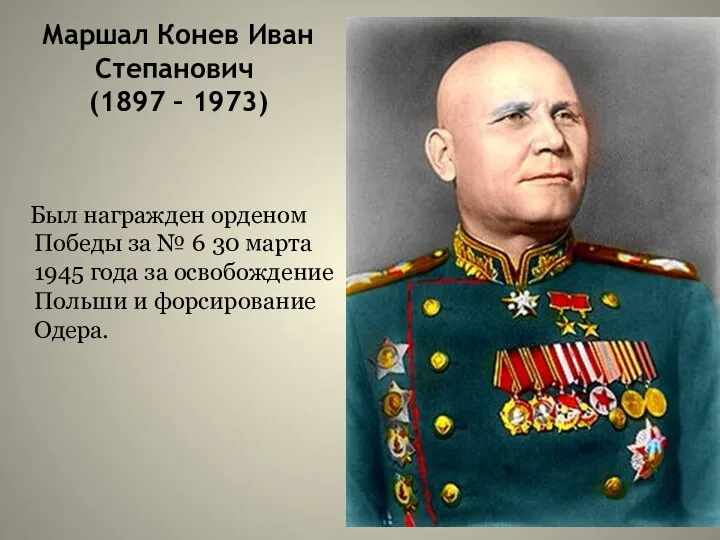Маршал Конев Иван Степанович (1897 – 1973) Был награжден орденом Победы