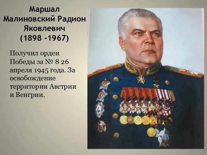 Маршал Малиновский Радион Яковлевич (1898 -1967) Получил орден Победы за №