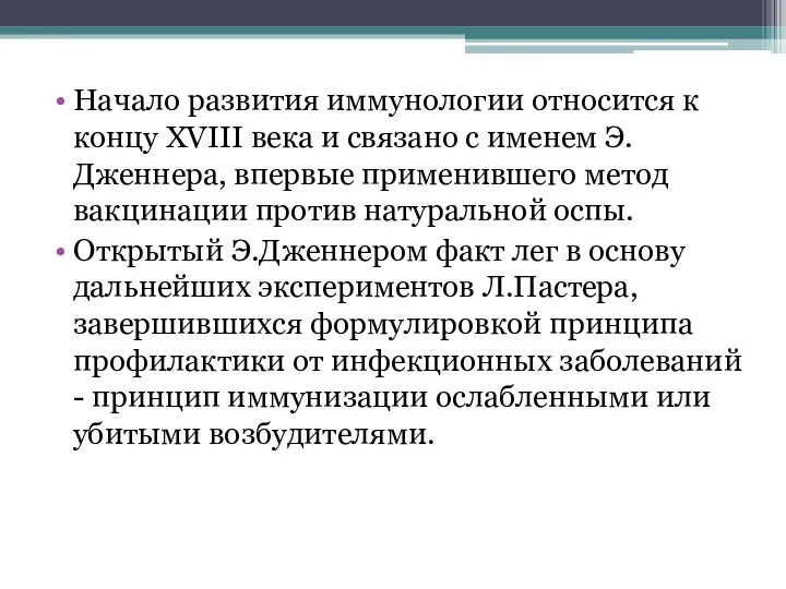 Начало развития иммунологии относится к концу XVIII века и связано с