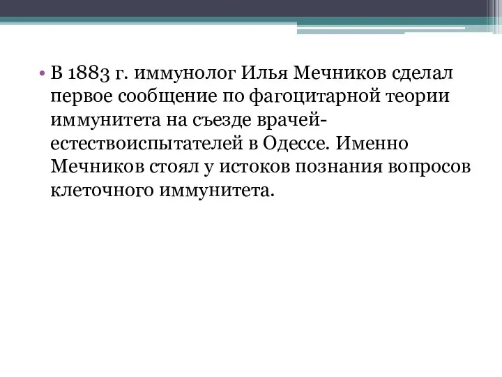 В 1883 г. иммунолог Илья Мечников сделал первое сообщение по фагоцитарной