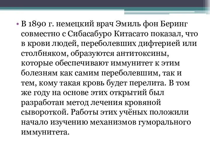 В 1890 г. немецкий врач Эмиль фон Беринг совместно с Сибасабуро