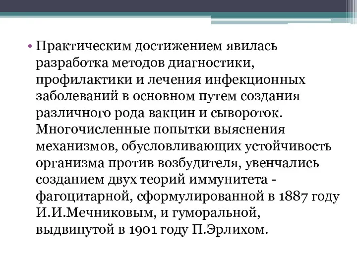 Практическим достижением явилась разработка методов диагностики, профилактики и лечения инфекционных заболеваний