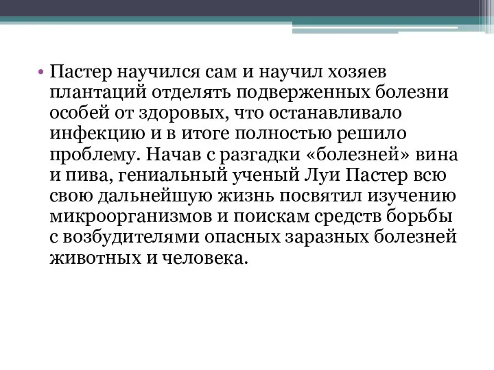 Пастер научился сам и научил хозяев плантаций отделять подверженных болезни особей