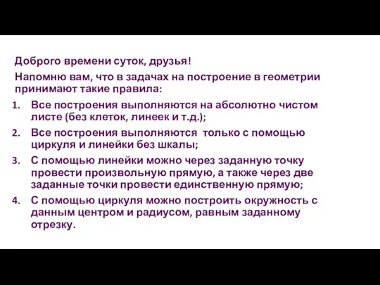 Доброго времени суток, друзья! Напомню вам, что в задачах на построение