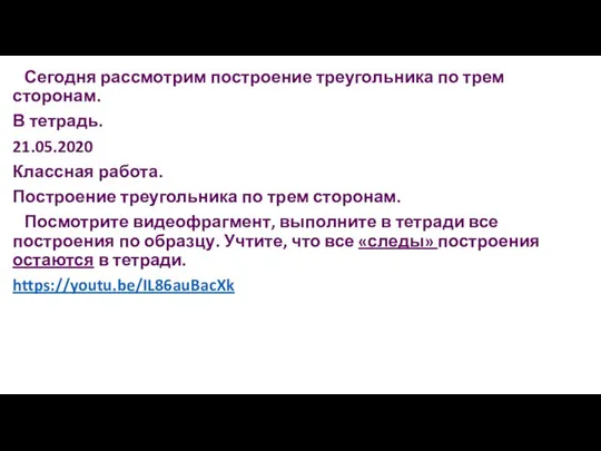 Сегодня рассмотрим построение треугольника по трем сторонам. В тетрадь. 21.05.2020 Классная