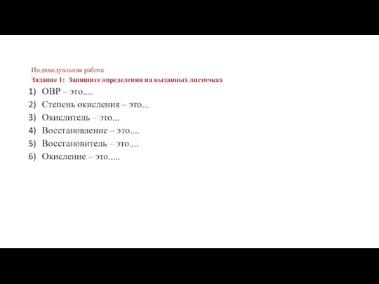 Индивидуальная работа Задание 1: Запишите определения на выданных листочках ОВР –