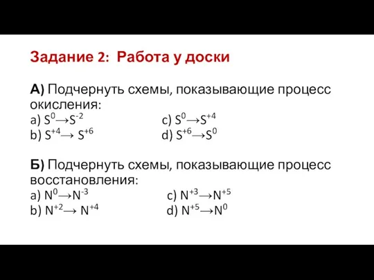 Задание 2: Работа у доски А) Подчернуть схемы, показывающие процесс окисления: