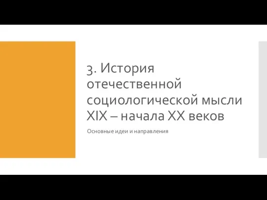 3. История отечественной социологической мысли XIX – начала ХХ веков Основные идеи и направления