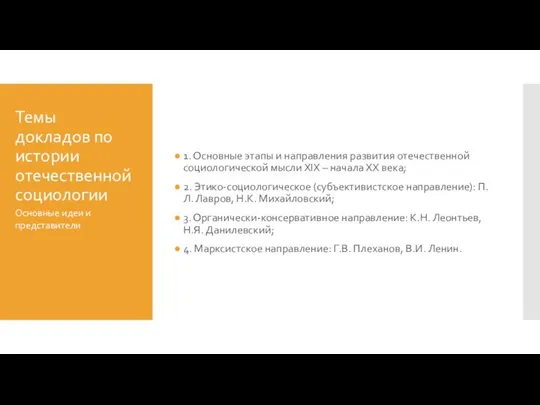 Темы докладов по истории отечественной социологии 1. Основные этапы и направления