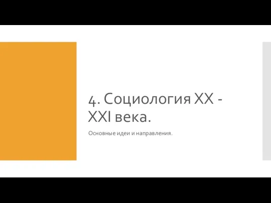 4. Социология ХХ - XXI века. Основные идеи и направления.