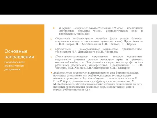 Основные направления II период — конец 60-х–начало 90-х годов XIX века