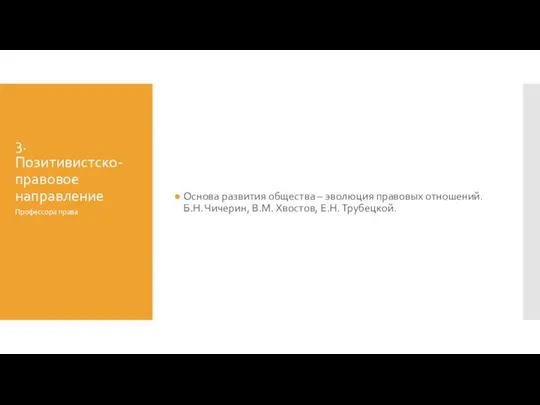 3. Позитивистско-правовое направление Основа развития общества – эволюция правовых отношений. Б.Н.