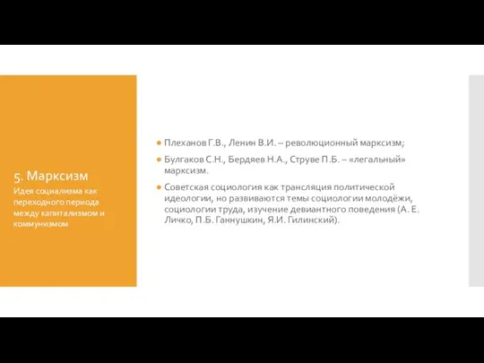 5. Марксизм Плеханов Г.В., Ленин В.И. – революционный марксизм; Булгаков С.Н.,