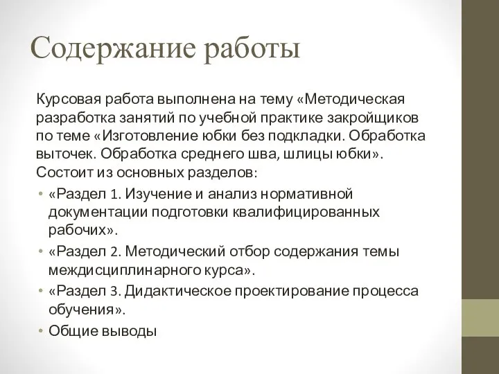 Содержание работы Курсовая работа выполнена на тему «Методическая разработка занятий по