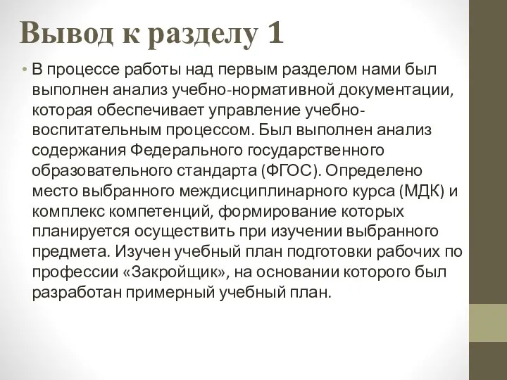 В процессе работы над первым разделом нами был выполнен анализ учебно-нормативной