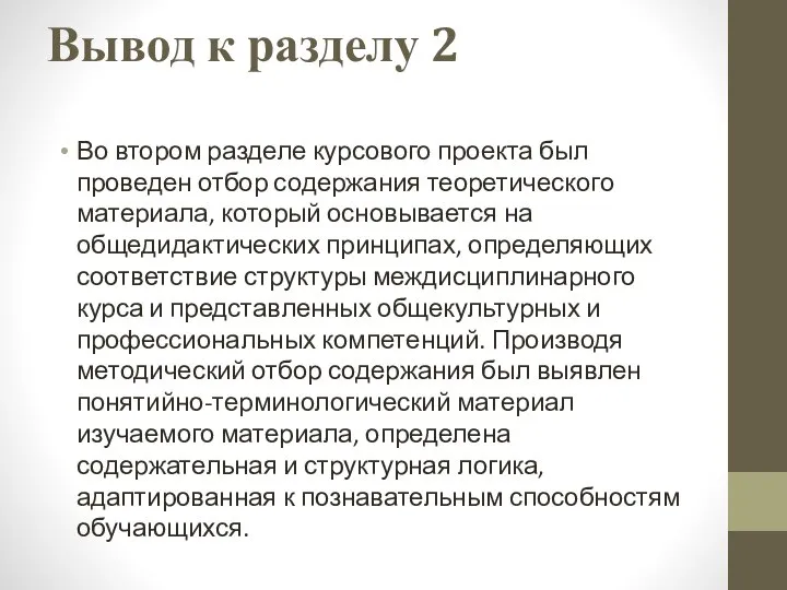 Вывод к разделу 2 Во втором разделе курсового проекта был проведен