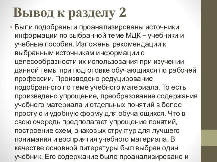 Вывод к разделу 2 Были подобраны и проанализированы источники информации по