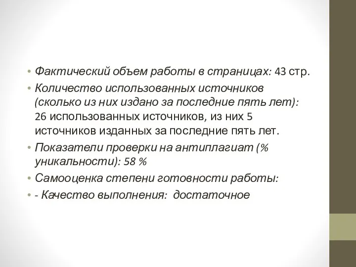 Фактический объем работы в страницах: 43 стр. Количество использованных источников (сколько