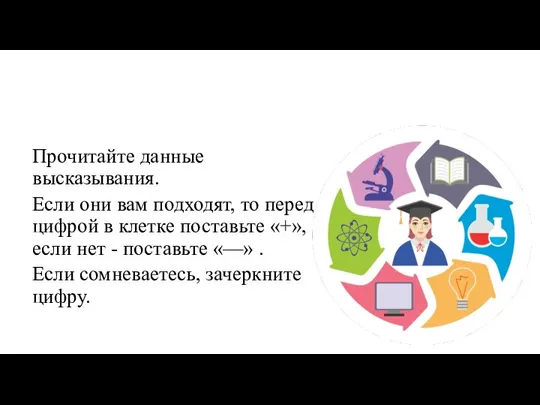 «Определение типа будущей профессии» (методика Е.А. Климова) Прочитайте данные высказывания. Если