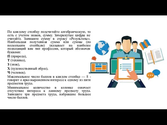 Обработка и интерпретация результатов: По каждому столбцу подсчитайте алгебраическую, то есть