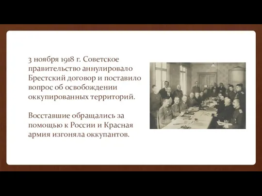 3 ноября 1918 г. Советское правительство аннулировало Брестский договор и поставило